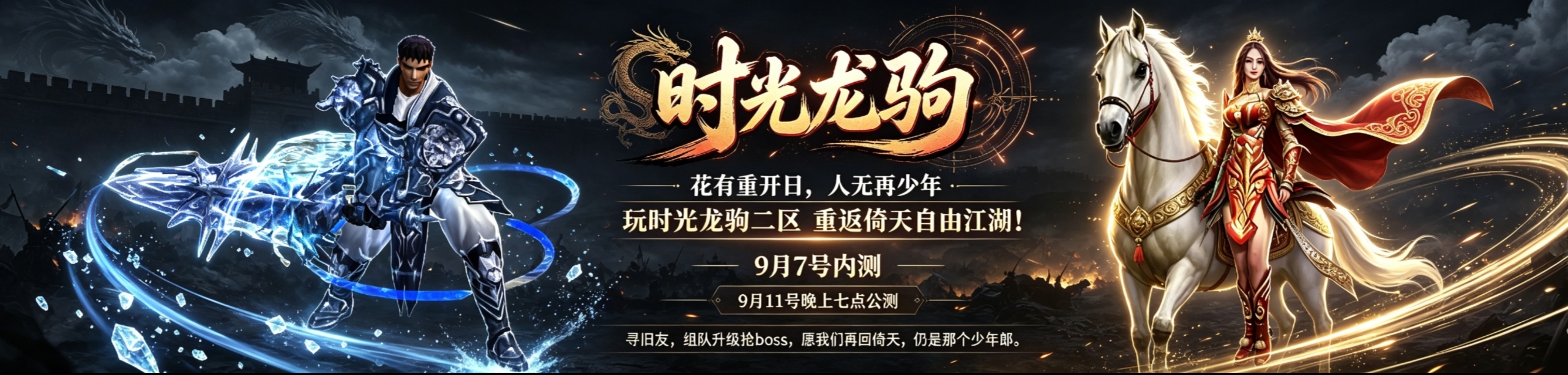 时光龙驹